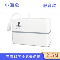 分離式冷氣專用排水器-小海象 2.5M
